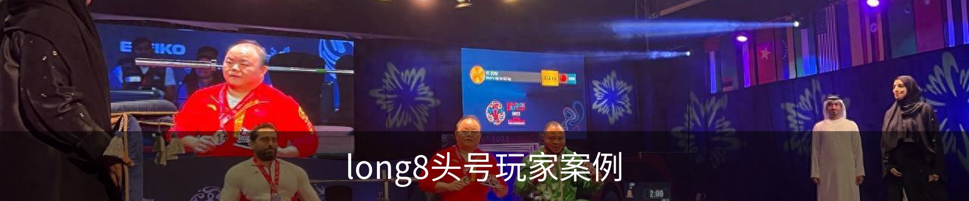 long8头号玩家案例